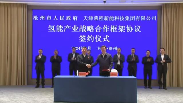 榮程新能集團與滄州市簽署戰(zhàn)略合作框架協(xié)議，共促氫能產(chǎn)業(yè)發(fā)展