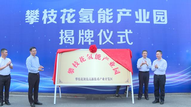 攀枝花氫能產(chǎn)業(yè)園揭牌，力爭(zhēng)實(shí)現(xiàn)氫能產(chǎn)業(yè)產(chǎn)值破百億