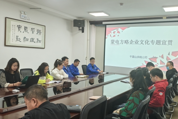 內(nèi)蒙古烏海千里山供電公司開展理論宣貫學(xué)習(xí)，凝聚全員奮進(jìn)力量