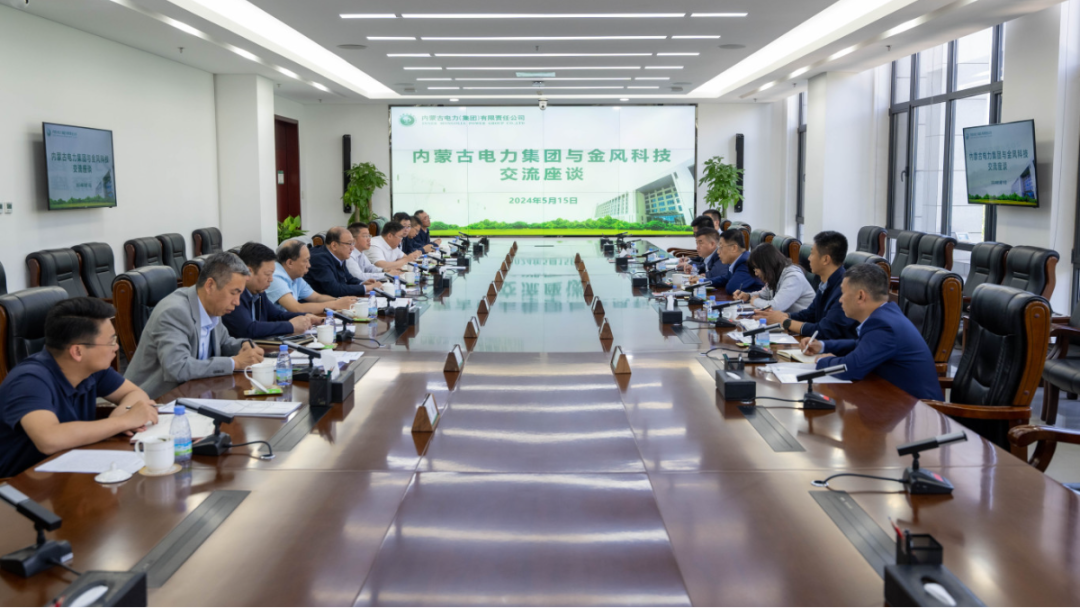 內蒙古電力集團與金風科技股份有限公司座談交流