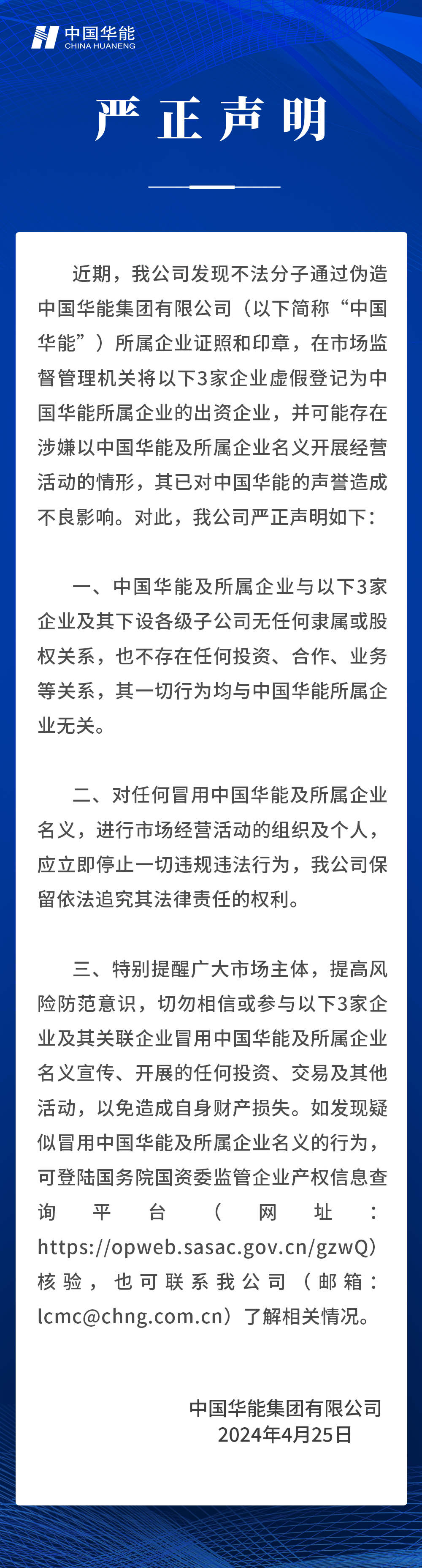 中國(guó)華能嚴(yán)正聲明！