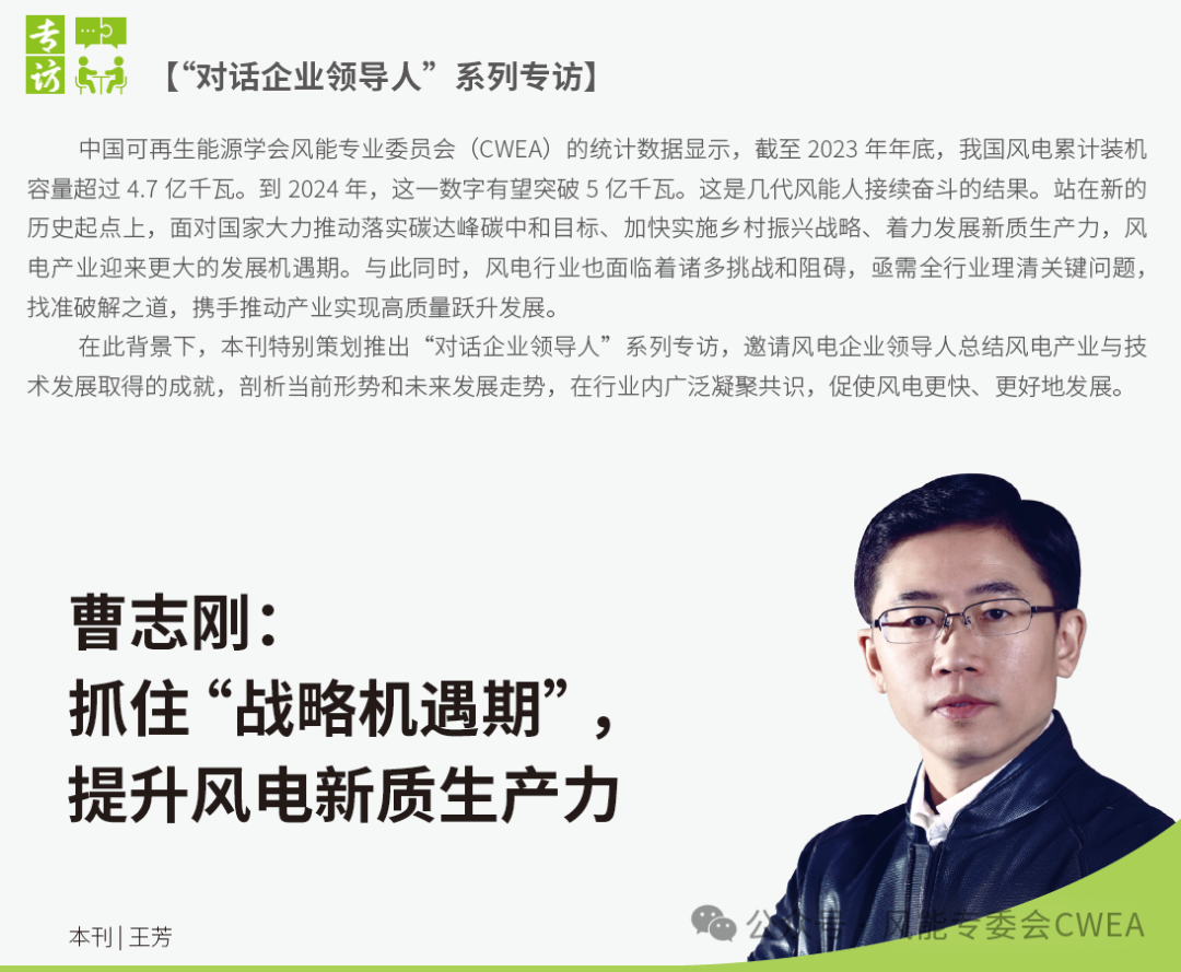 曹志剛：抓住“戰(zhàn)略機(jī)遇期”，提升風(fēng)電新質(zhì)生產(chǎn)力