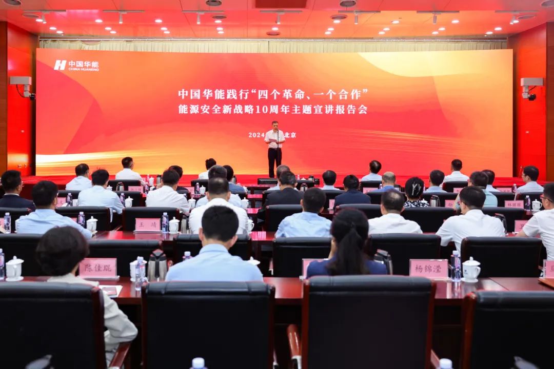 中國(guó)華能舉辦踐行“四個(gè)革命、一個(gè)合作”能源安全新戰(zhàn)略10周年主題宣講報(bào)告會(huì)