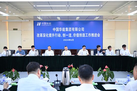 華能集團(tuán)召開改革深化提升、創(chuàng)一流暨價(jià)值創(chuàng)造行動(dòng)現(xiàn)場推進(jìn)會(huì)