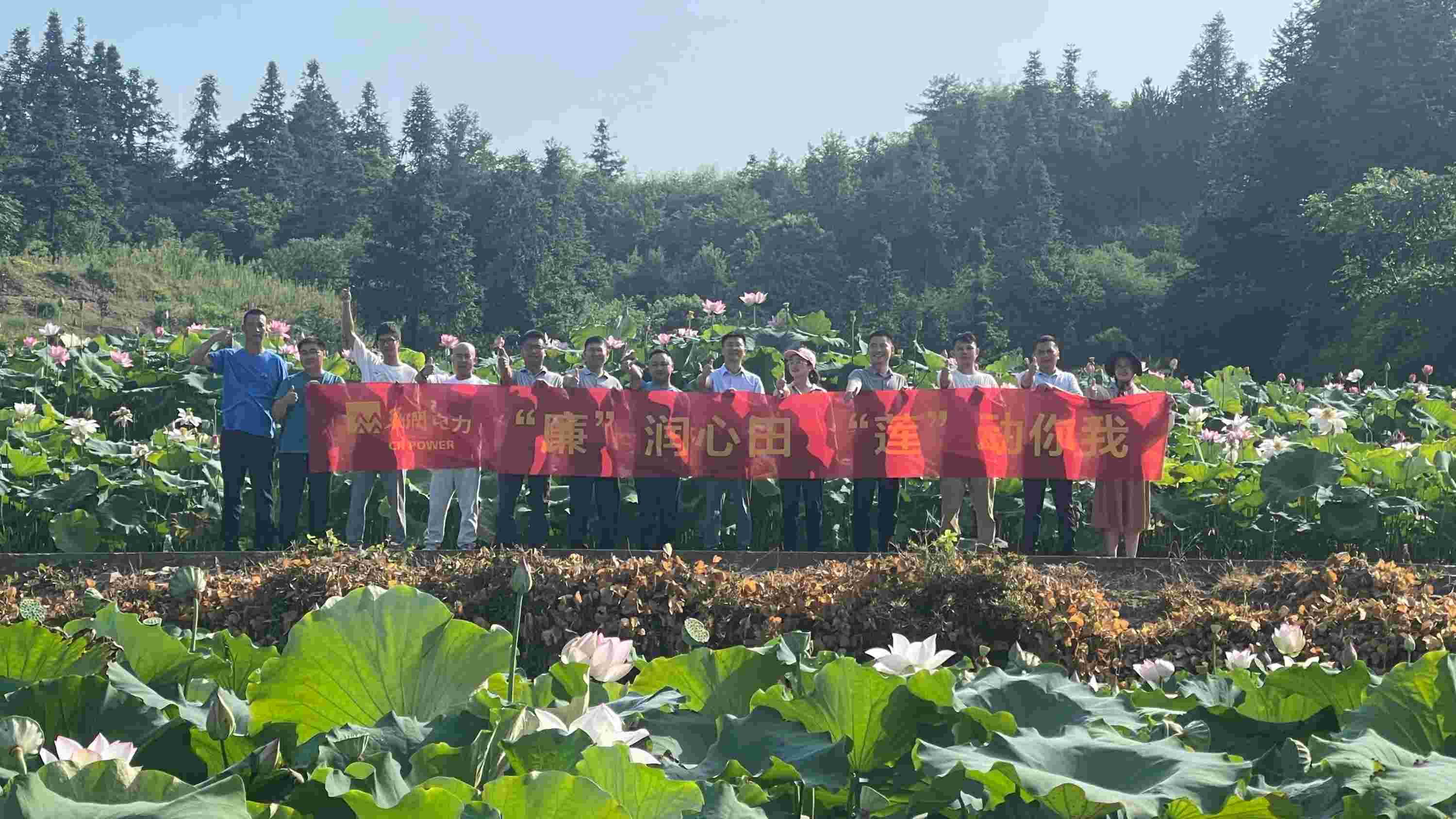 華潤電力江西公司開展“‘廉’潤心田、‘蓮’動你我”廉潔教育主題活動