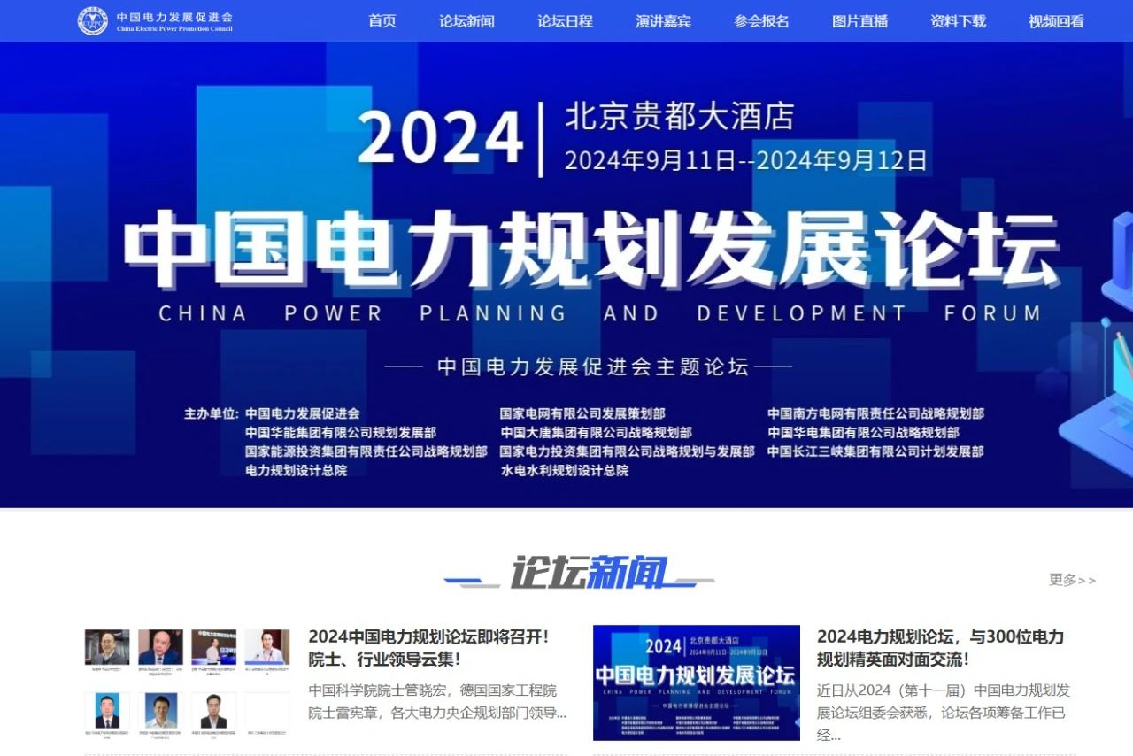 薛禹勝、管曉宏、雷憲章院士領(lǐng)銜！2024中國電力規(guī)劃論壇議程公布！
