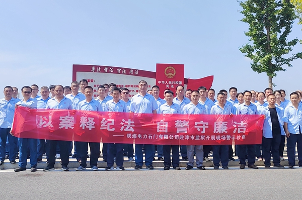 陜煤石電：“4+5”同心向廉， 深入推進(jìn)清廉國企建設(shè)