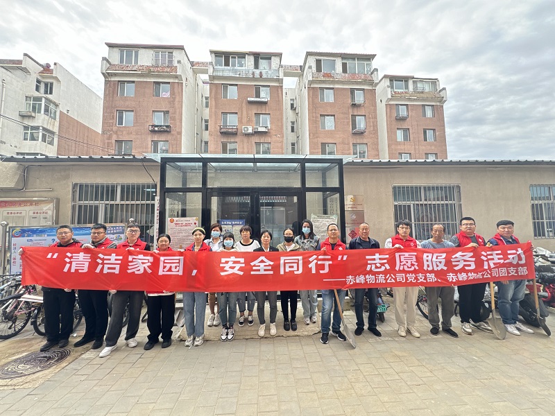 國家電投內(nèi)蒙古公司赤峰物流公司黨員青年開展“清潔家園，安全同行”志愿服務(wù)活動