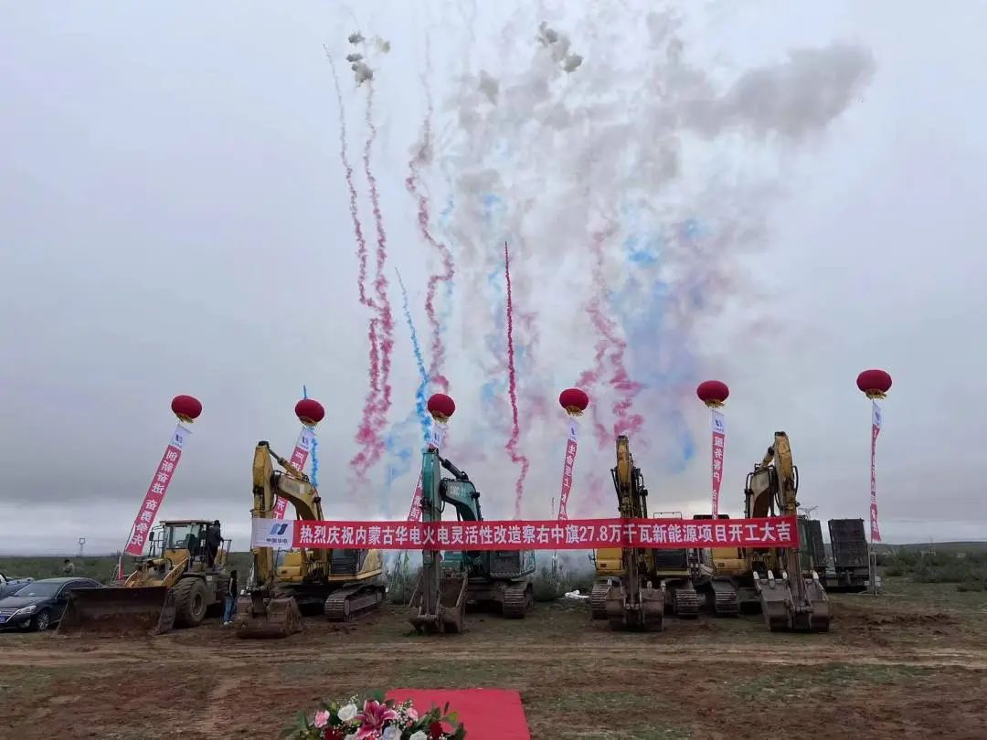 總投資12億元！內(nèi)蒙古華電火電靈活性改造察右中旗27.8萬(wàn)千瓦新能源項(xiàng)目正式開(kāi)工