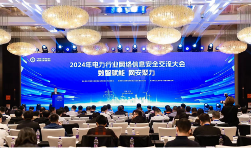“數(shù)智賦能，網(wǎng)安聚力”2024年電力行業(yè)網(wǎng)絡(luò)信息安全交流大會成功舉辦