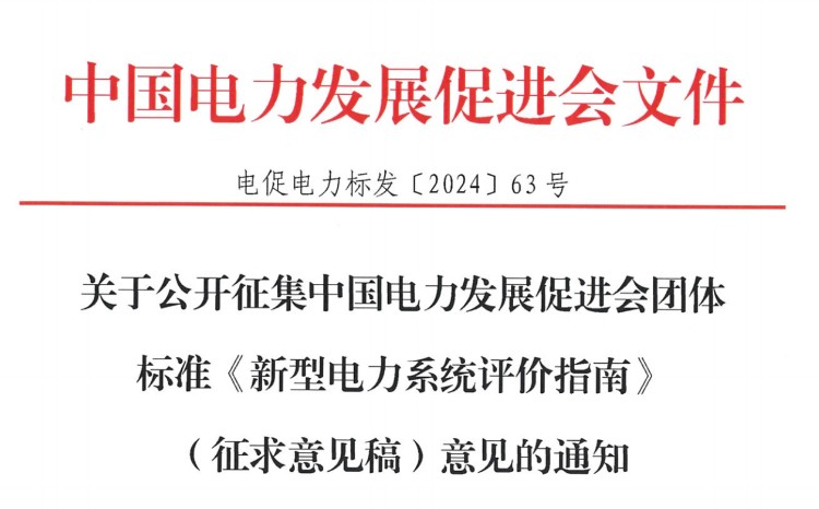 <i>關(guān)于公開征集中國電力發(fā)展促進會團體標(biāo)準(zhǔn)《新型電力系統(tǒng)評價指南》（征求意見稿）意見的通</i>