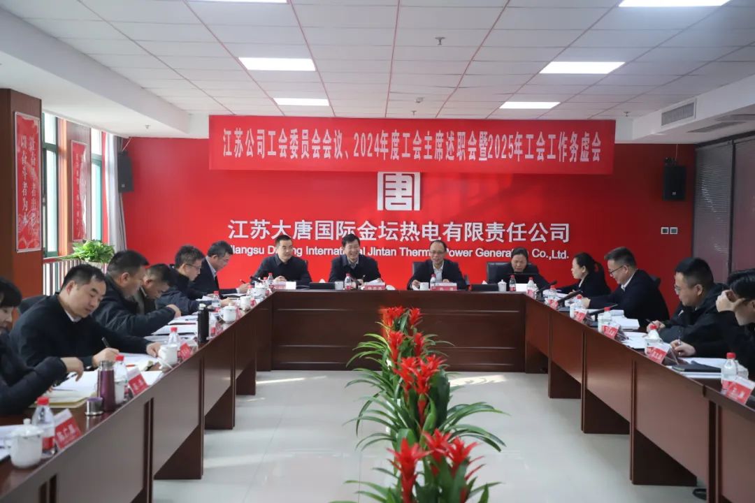 大唐江蘇公司召開工會委員會、2024年度工會主席述職暨2025年工會工作務虛會
