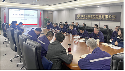 陜投電力運營謀篇“十五五”，繪制發(fā)展新藍(lán)圖