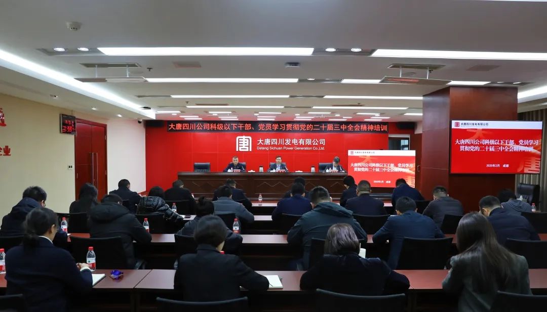大唐四川公司開展科級(jí)及以下干部、黨員學(xué)習(xí)貫徹黨的二十屆三中全會(huì)精神培訓(xùn)