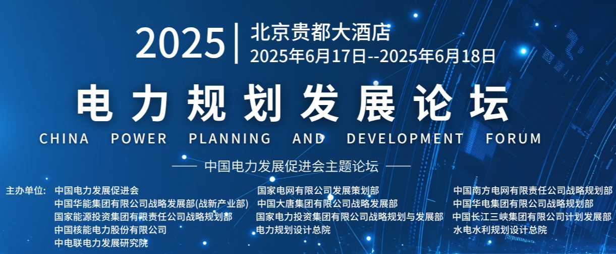 重量級嘉賓云集！2025電力規(guī)劃論壇6月17日啟幕