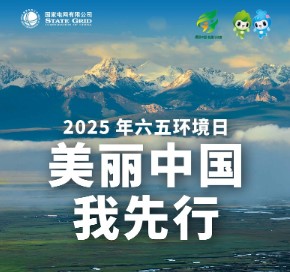 六五環(huán)境日｜增添綠色動(dòng)能 建設(shè)美麗中國