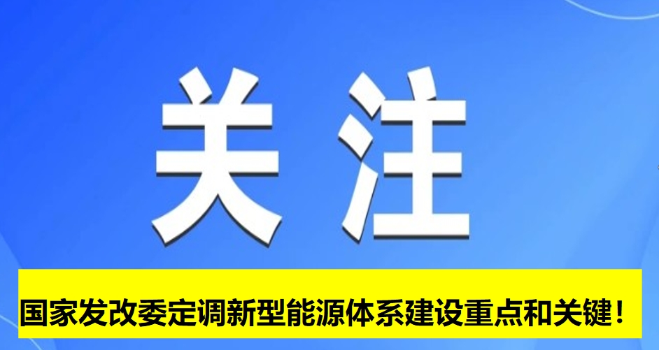 國家發(fā)改委定調(diào)新型能源體系建設(shè)重點和關(guān)鍵！