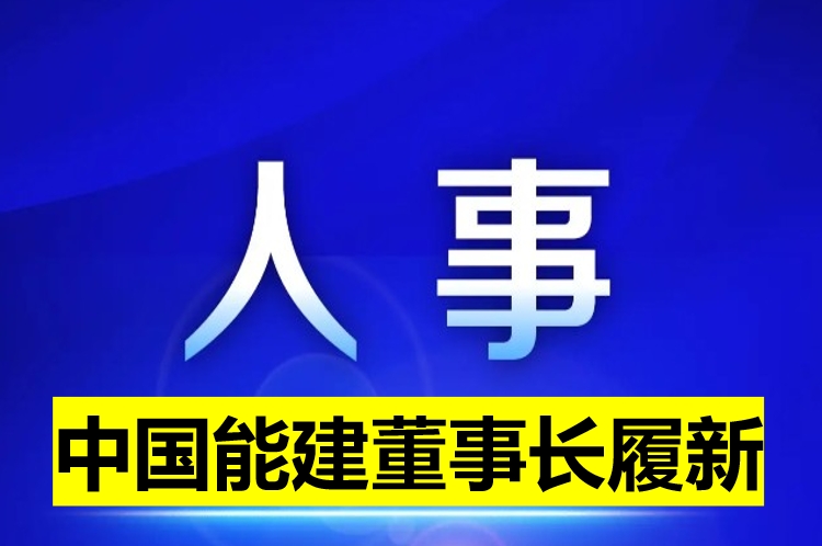 中國(guó)能建董事長(zhǎng)履新！