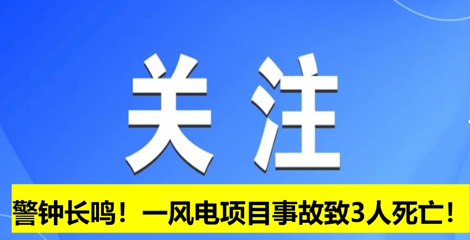 警鐘長鳴！一風(fēng)電項(xiàng)目事故致3人死亡！