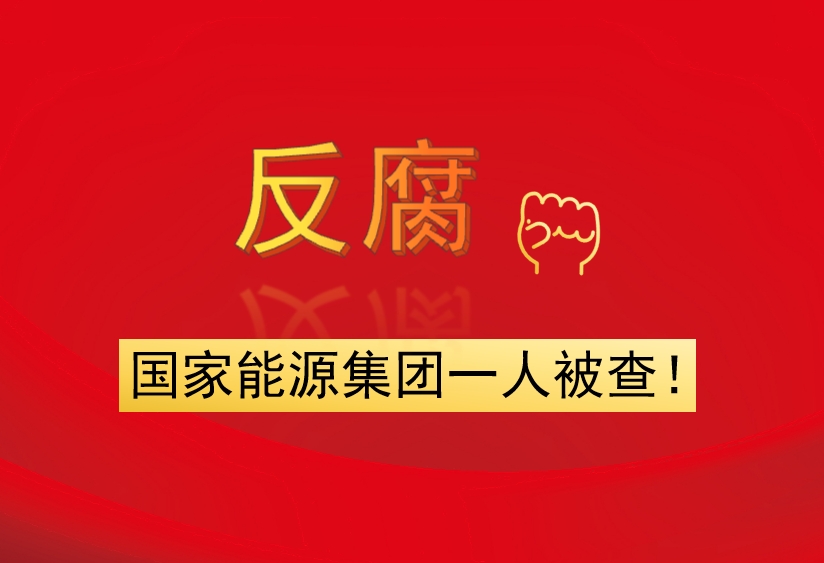 國家能源集團(tuán)一人被查！