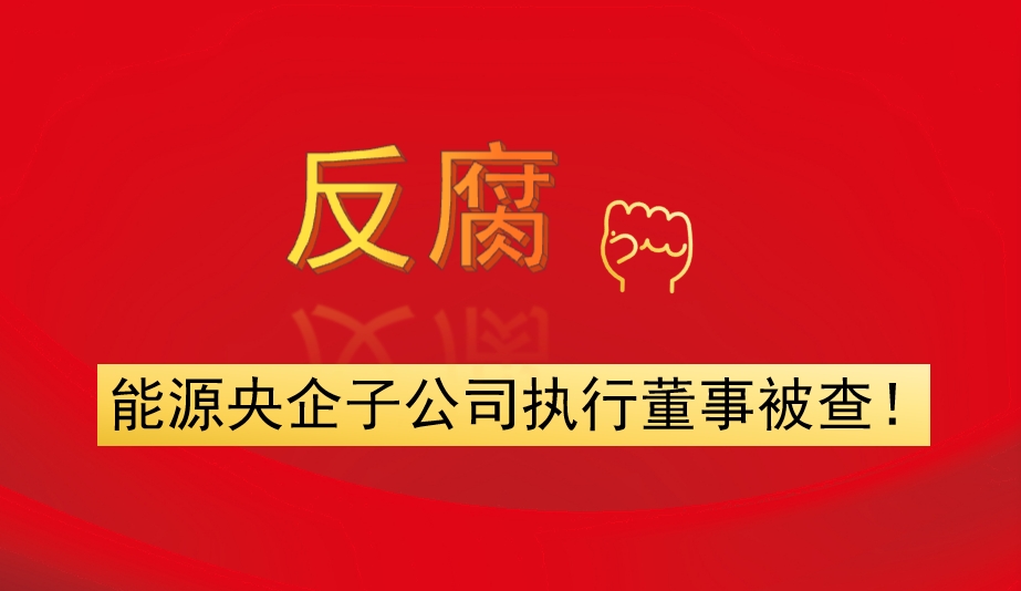能源央企子公司執(zhí)行董事被查！