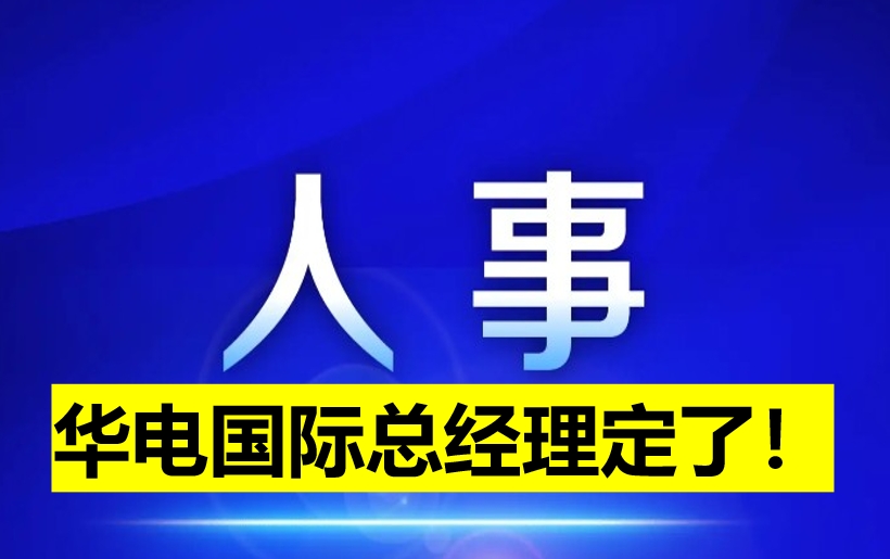 華電國際總經(jīng)理定了！