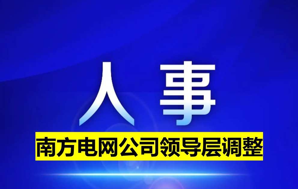 南方電網(wǎng)公司領導層調整