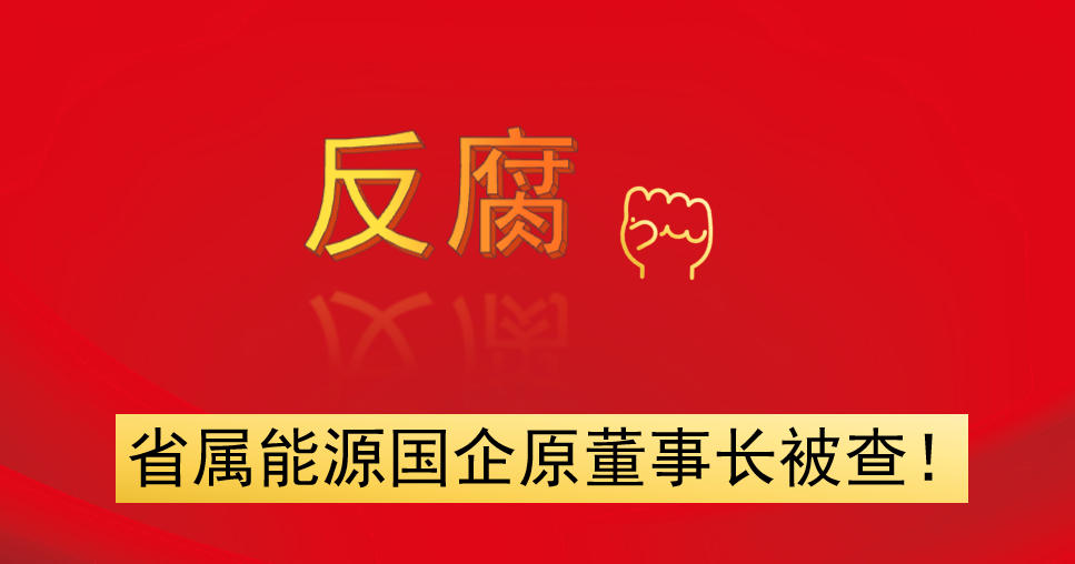 省屬能源國企原董事長(zhǎng)被查！