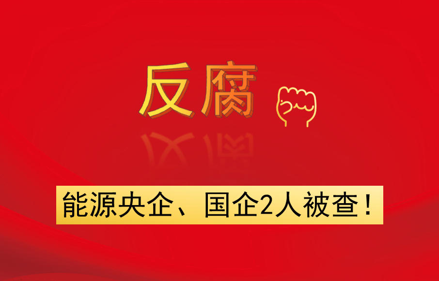 能源央企、國企2人被查！