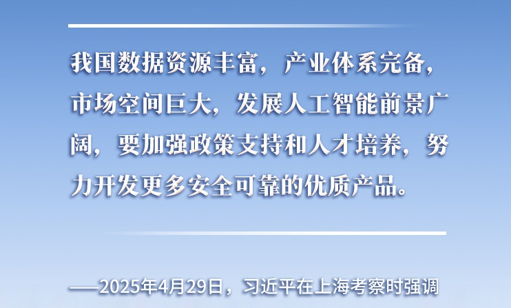 以人為本、智能向善 總書記引領推動人工智能發(fā)展和治理
