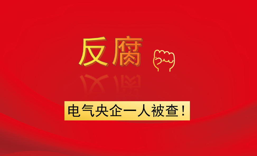 電氣央企一人被查！