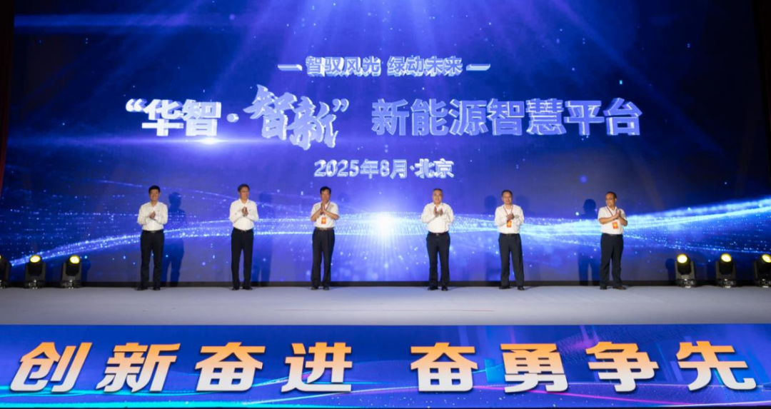 中國華電發(fā)布“華智?智新”新能源智慧生產管理平臺