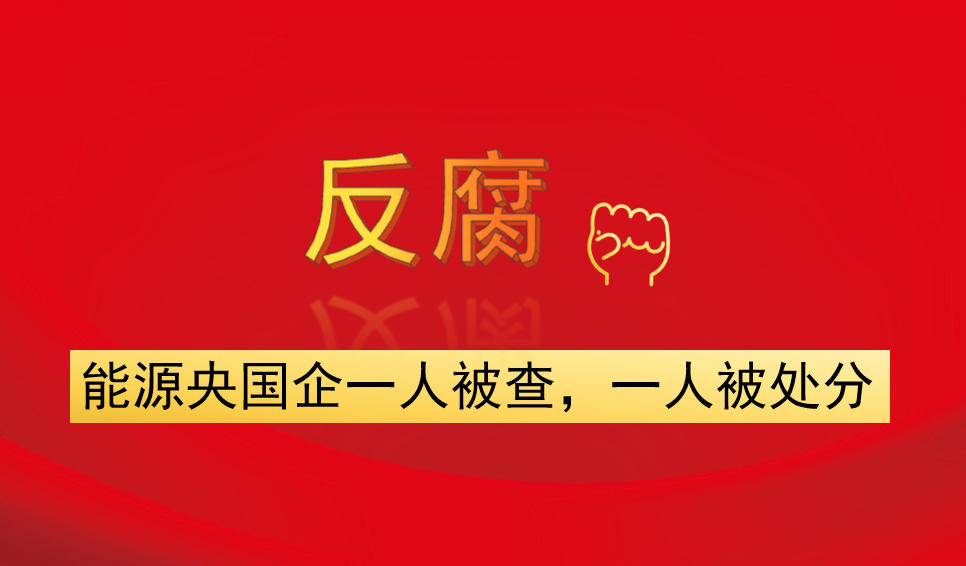 能源央國企一人被查，一人被處分