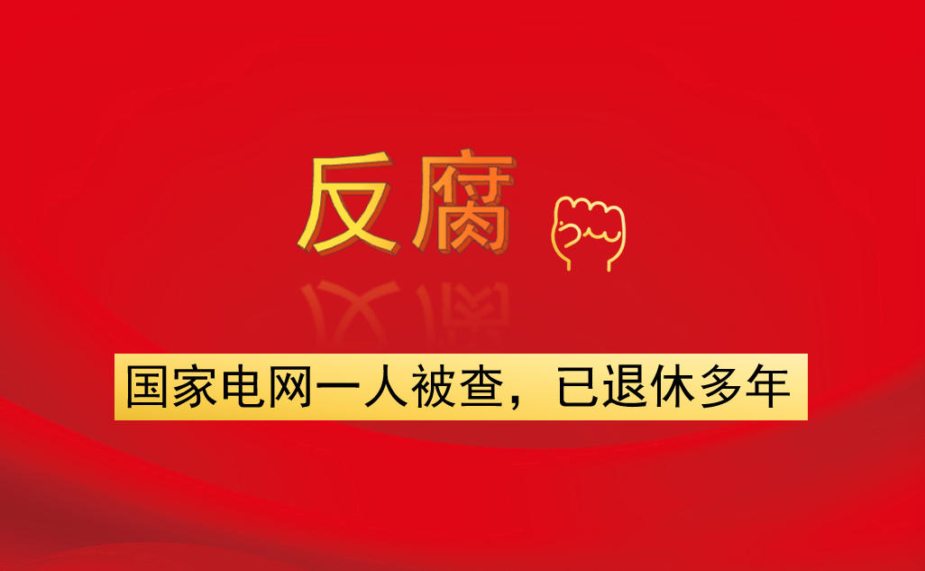 國(guó)家電網(wǎng)一人被查，已退休多年