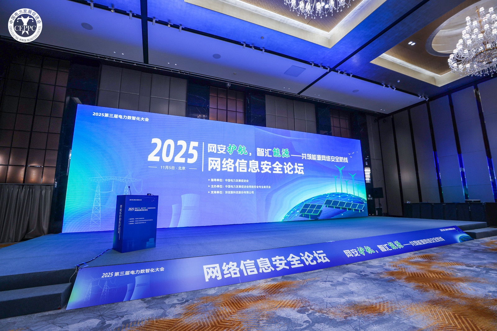 “網(wǎng)安護(hù)航，智匯能源”——共筑能源網(wǎng)絡(luò)安全防線 2025年第三屆電力數(shù)智化大會網(wǎng)絡(luò)信息安全論壇在京召開